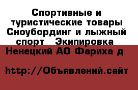 Спортивные и туристические товары Сноубординг и лыжный спорт - Экипировка. Ненецкий АО,Фариха д.